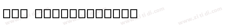 Tai heritage字体转换